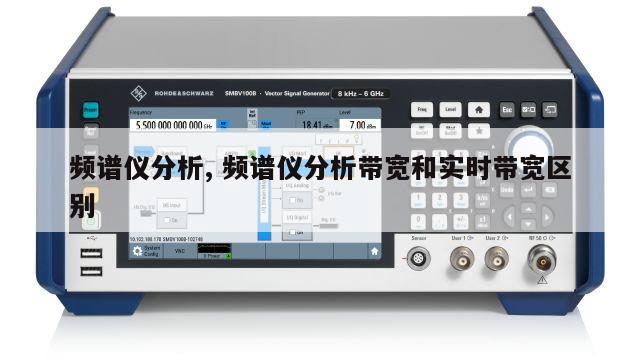 频谱仪分析, 频谱仪分析带宽和实时带宽区别 