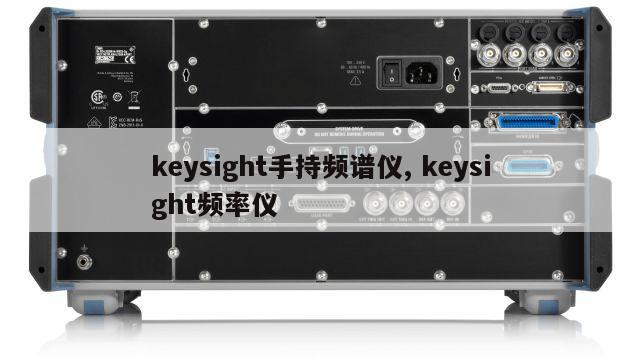 keysight手持频谱仪, keysight频率仪 