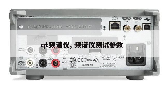 qt频谱仪, 频谱仪测试参数 
