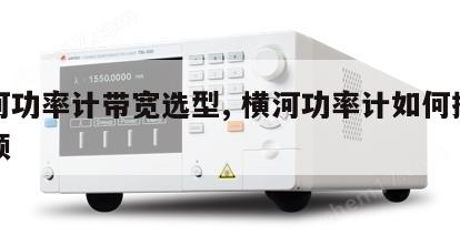 横河功率计带宽选型, 横河功率计如何接线视频 