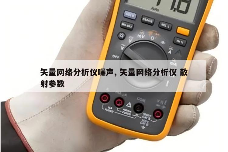 矢量网络分析仪噪声, 矢量网络分析仪 散射参数 
