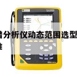 安捷伦频谱分析仪动态范围选型, 安捷伦频谱仪自校准 