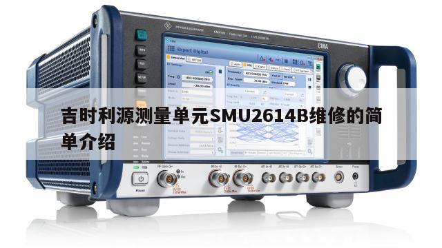 吉时利源测量单元SMU2614B维修的简单介绍