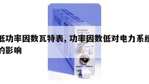 低功率因数瓦特表, 功率因数低对电力系统的影响 