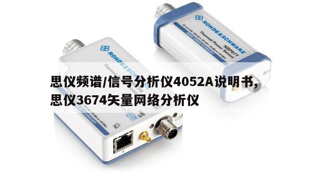 思仪频谱/信号分析仪4052A说明书, 思仪3674矢量网络分析仪 