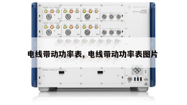 电线带动功率表, 电线带动功率表图片 