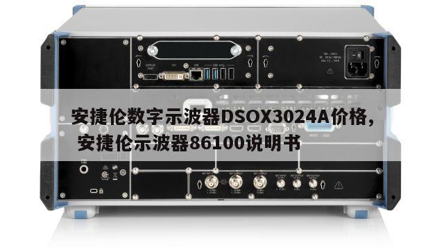 安捷伦数字示波器DSOX3024A价格, 安捷伦示波器86100说明书 
