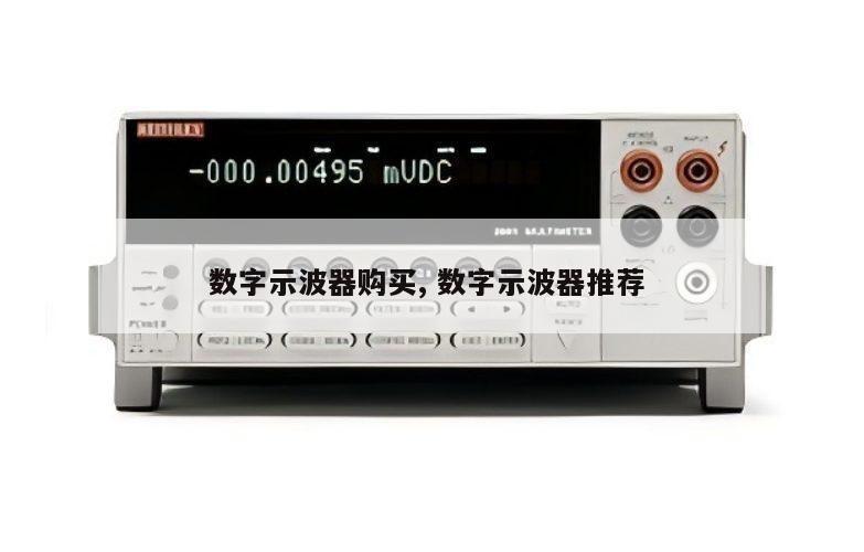 数字示波器购买, 数字示波器推荐 