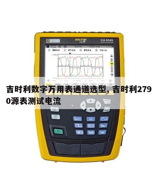 吉时利数字万用表通道选型, 吉时利2790源表测试电流 