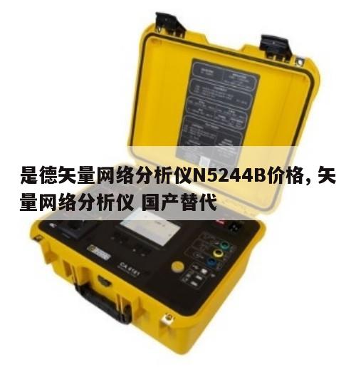 是德矢量网络分析仪N5244B价格, 矢量网络分析仪 国产替代 