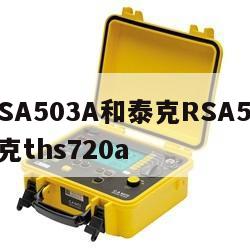 泰克RSA503A和泰克RSA507A对比, 泰克ths720a 