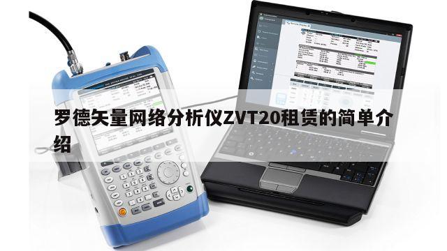 罗德矢量网络分析仪ZVT20租赁的简单介绍