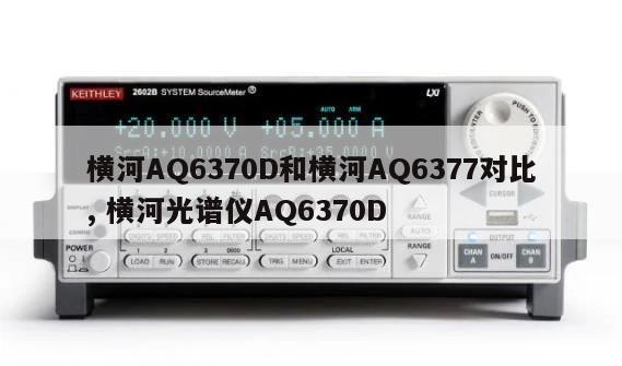 横河AQ6370D和横河AQ6377对比, 横河光谱仪AQ6370D 
