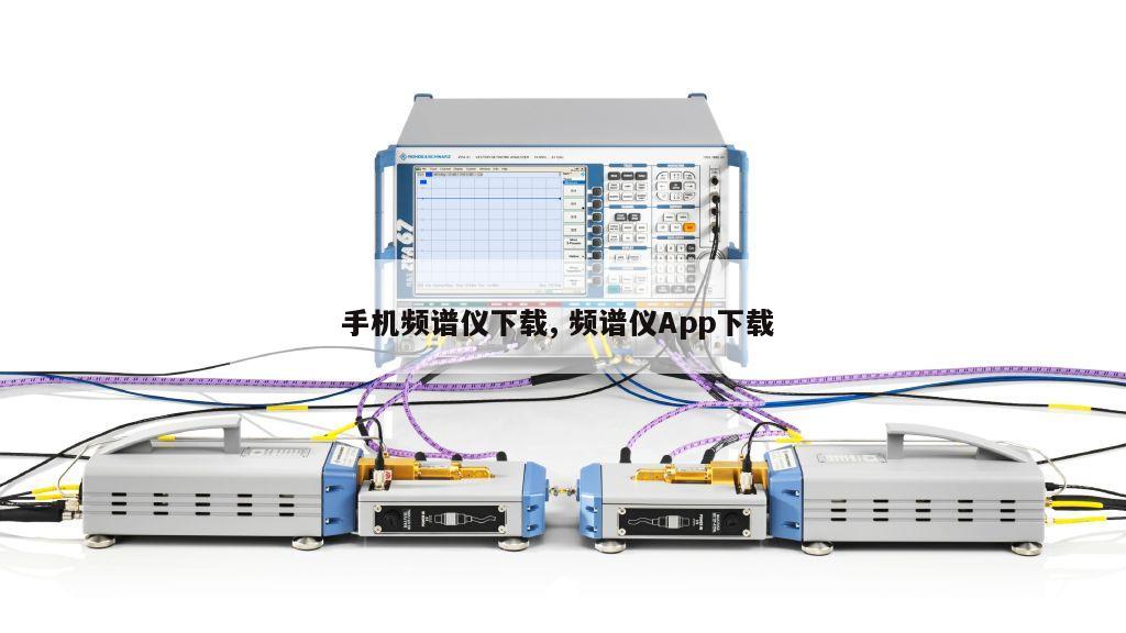 手机频谱仪下载, 频谱仪App下载 