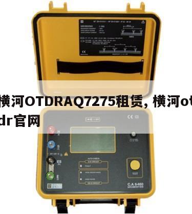横河OTDRAQ7275租赁, 横河otdr官网 