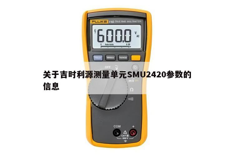 关于吉时利源测量单元SMU2420参数的信息