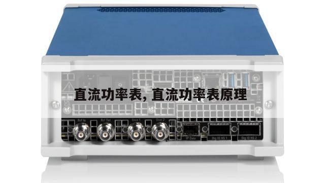 直流功率表, 直流功率表原理 