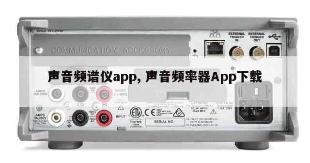 声音频谱仪app, 声音频率器App下载 