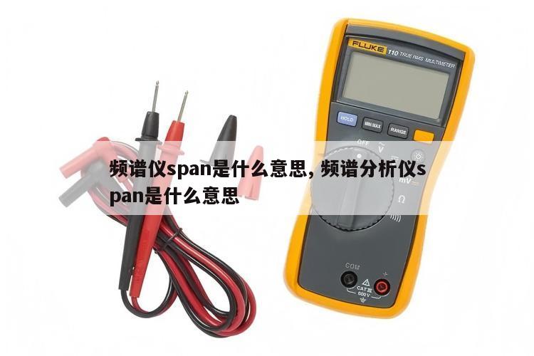 频谱仪span是什么意思, 频谱分析仪span是什么意思 