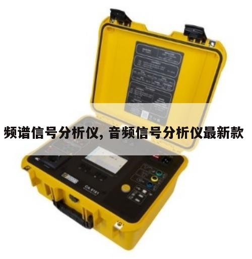 频谱信号分析仪, 音频信号分析仪最新款 
