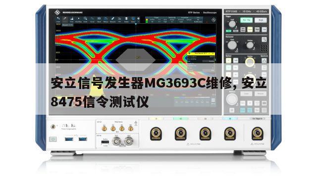 安立信号发生器MG3693C维修, 安立8475信令测试仪 