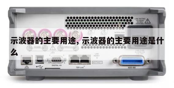 示波器的主要用途, 示波器的主要用途是什么 