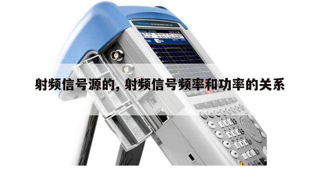 射频信号源的, 射频信号频率和功率的关系 