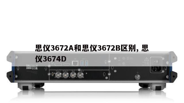 思仪3672A和思仪3672B区别, 思仪3674D 