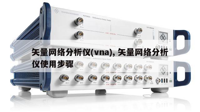 矢量网络分析仪(vna), 矢量网络分析仪使用步骤 