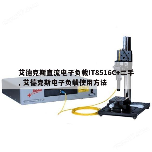 艾德克斯直流电子负载IT8516C+二手, 艾德克斯电子负载使用方法 