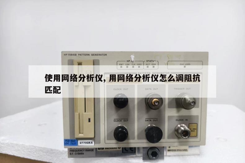 使用网络分析仪, 用网络分析仪怎么调阻抗匹配 