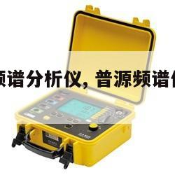 普源数字频谱分析仪, 普源频谱仪生产厂家地址 