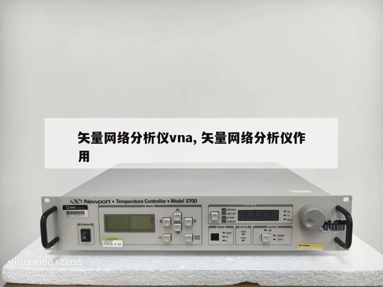矢量网络分析仪vna, 矢量网络分析仪作用 