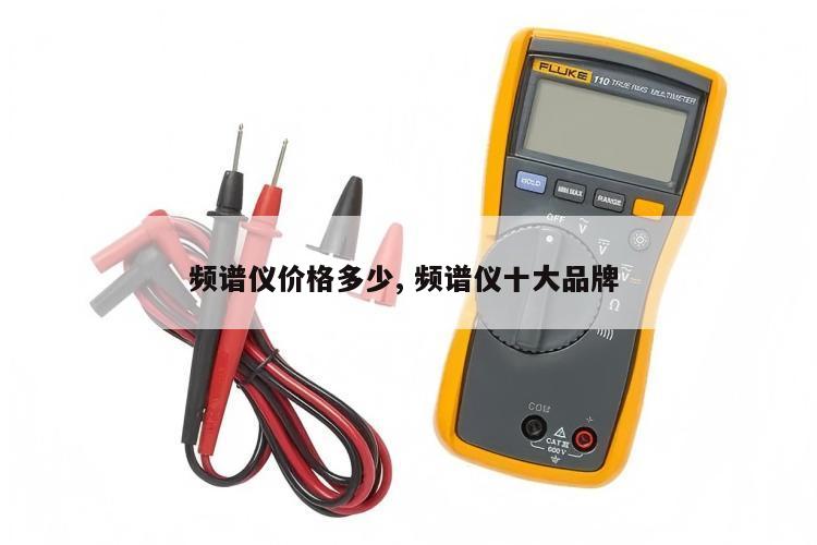 频谱仪价格多少, 频谱仪十大品牌 