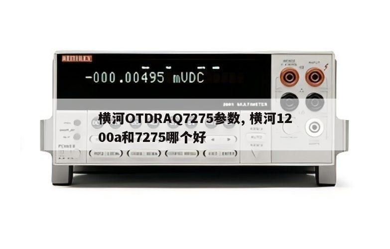 横河OTDRAQ7275参数, 横河1200a和7275哪个好 