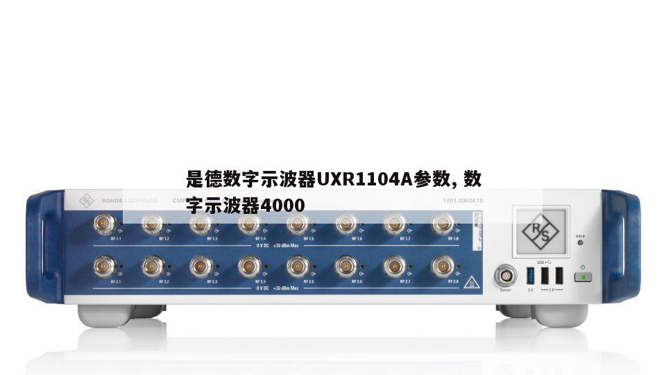 是德数字示波器UXR1104A参数, 数字示波器4000 