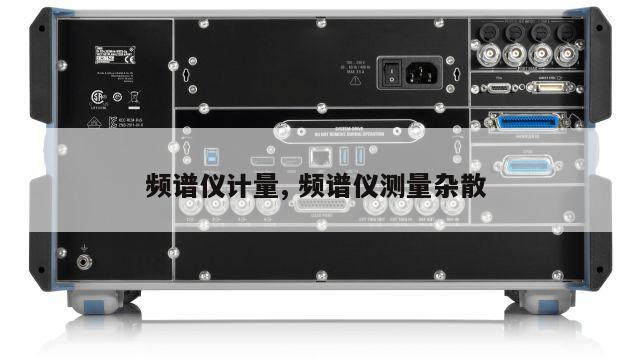 频谱仪计量, 频谱仪测量杂散 