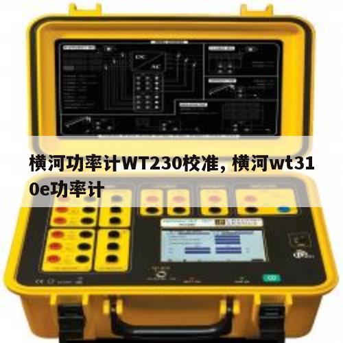 横河功率计WT230校准, 横河wt310e功率计 