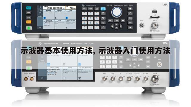 示波器基本使用方法, 示波器入门使用方法 