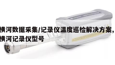 横河数据采集/记录仪温度巡检解决方案, 横河记录仪型号 