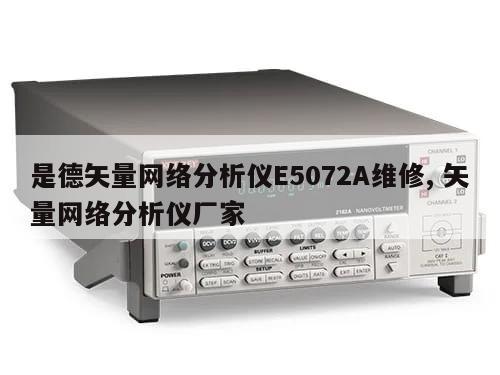 是德矢量网络分析仪E5072A维修, 矢量网络分析仪厂家 