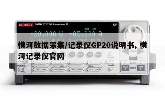 横河数据采集/记录仪GP20说明书, 横河记录仪官网 