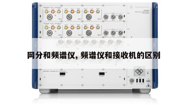 网分和频谱仪, 频谱仪和接收机的区别 