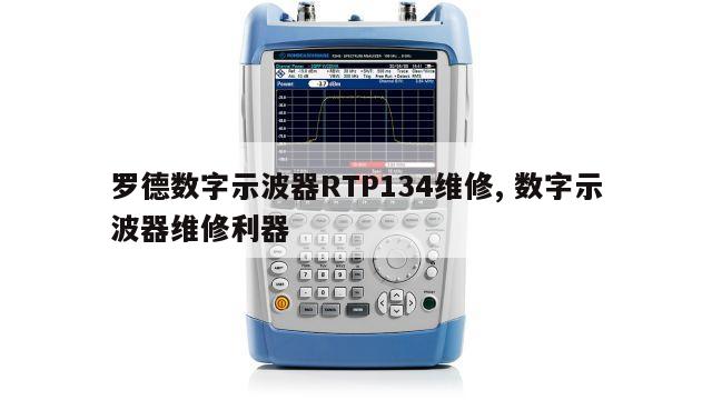 罗德数字示波器RTP134维修, 数字示波器维修利器 