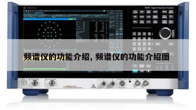 频谱仪的功能介绍, 频谱仪的功能介绍图 