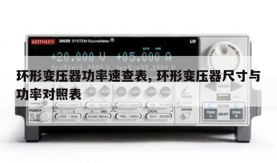 环形变压器功率速查表, 环形变压器尺寸与功率对照表 