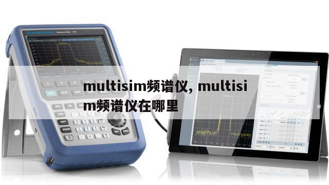 multisim频谱仪, multisim频谱仪在哪里 
