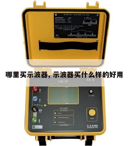 哪里买示波器, 示波器买什么样的好用 