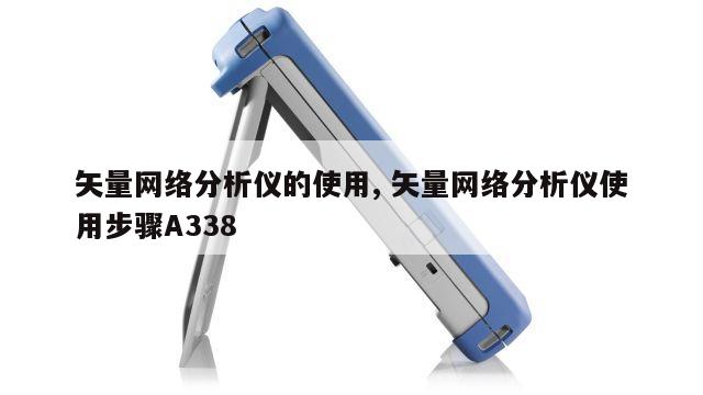矢量网络分析仪的使用, 矢量网络分析仪使用步骤A338 