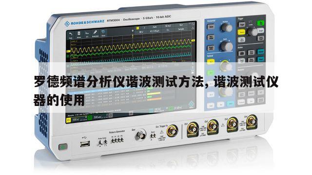 罗德频谱分析仪谐波测试方法, 谐波测试仪器的使用 